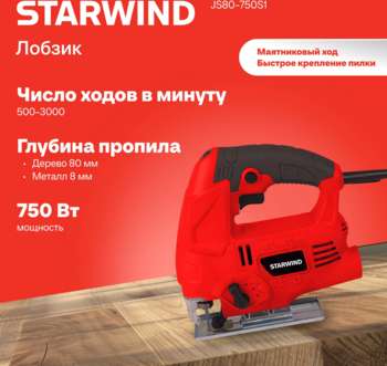 Лобзик STARWIND JS80-750S1 750Вт 3000ходов/мин от электросети