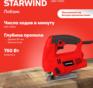 Лобзик STARWIND JS80-750S1 750Вт 3000ходов/мин от электросети