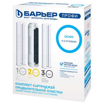 Аксессуар к фильтрам для воды БАРЬЕР Картриджи сменные "ПРОФИ Осмо Предфильтр", 1-3 ступени, ресурс 20000 л, Р153Р00